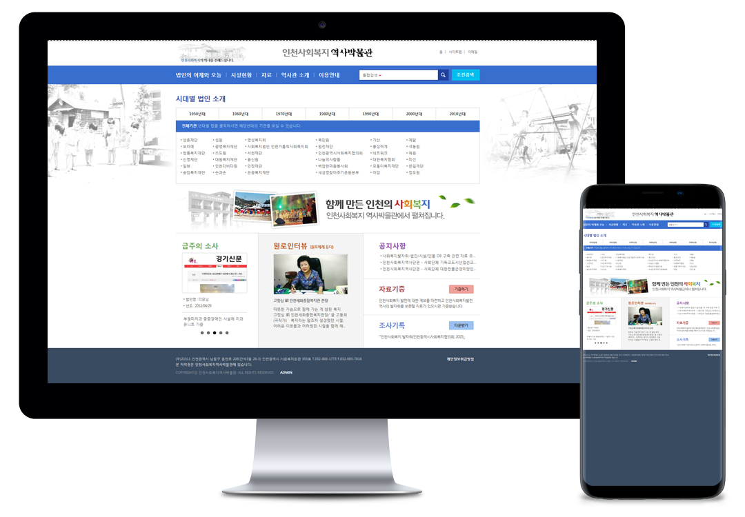 홈페이지제작 전문업체 이브디자인 - 인천광역사회복지역사박물관