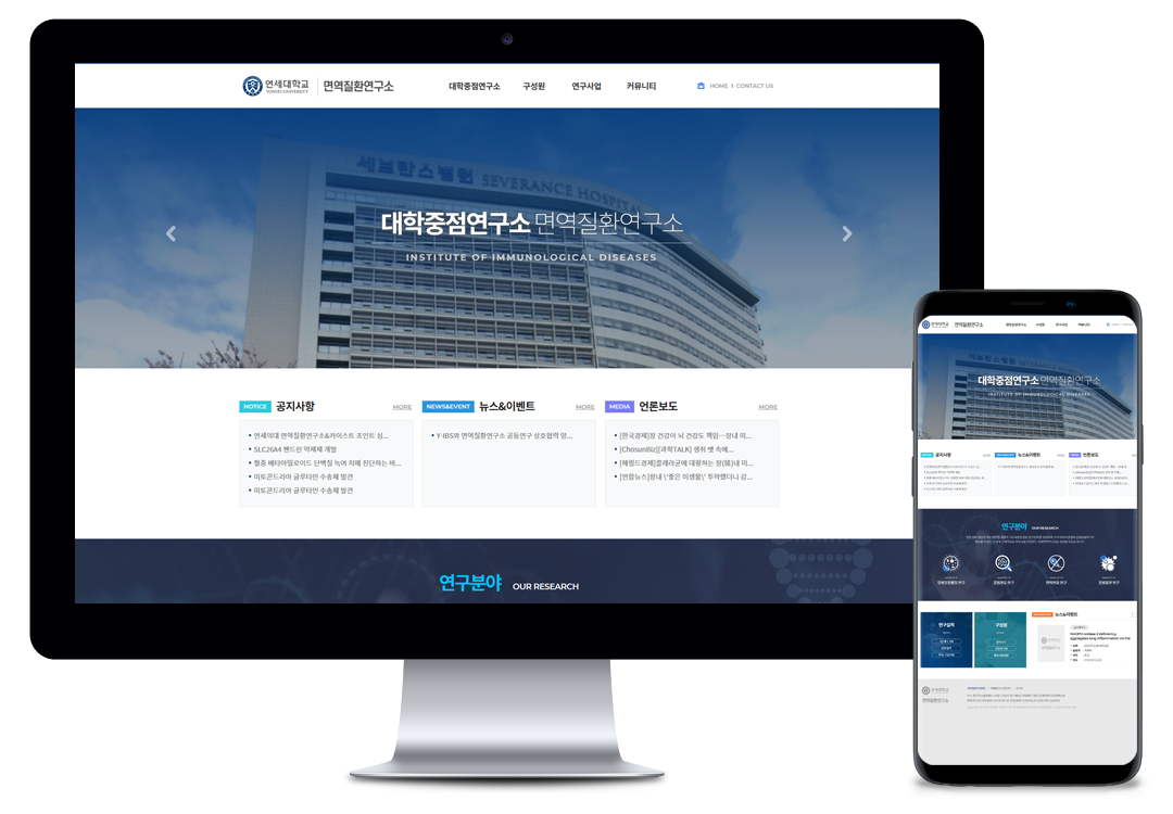 홈페이지제작 전문업체 이브디자인 - 연세대학교 면역질환연구소