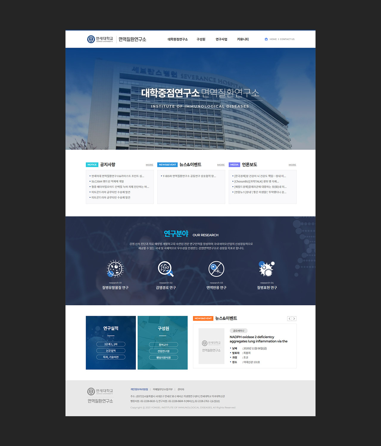 홈페이지제작 전문업체 이브디자인 - 연세대학교 면역질환연구소