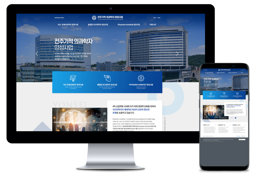 홈페이지제작 전문업체 이브디자인 - 연세대학교 의과대학 의과학자 양성사업