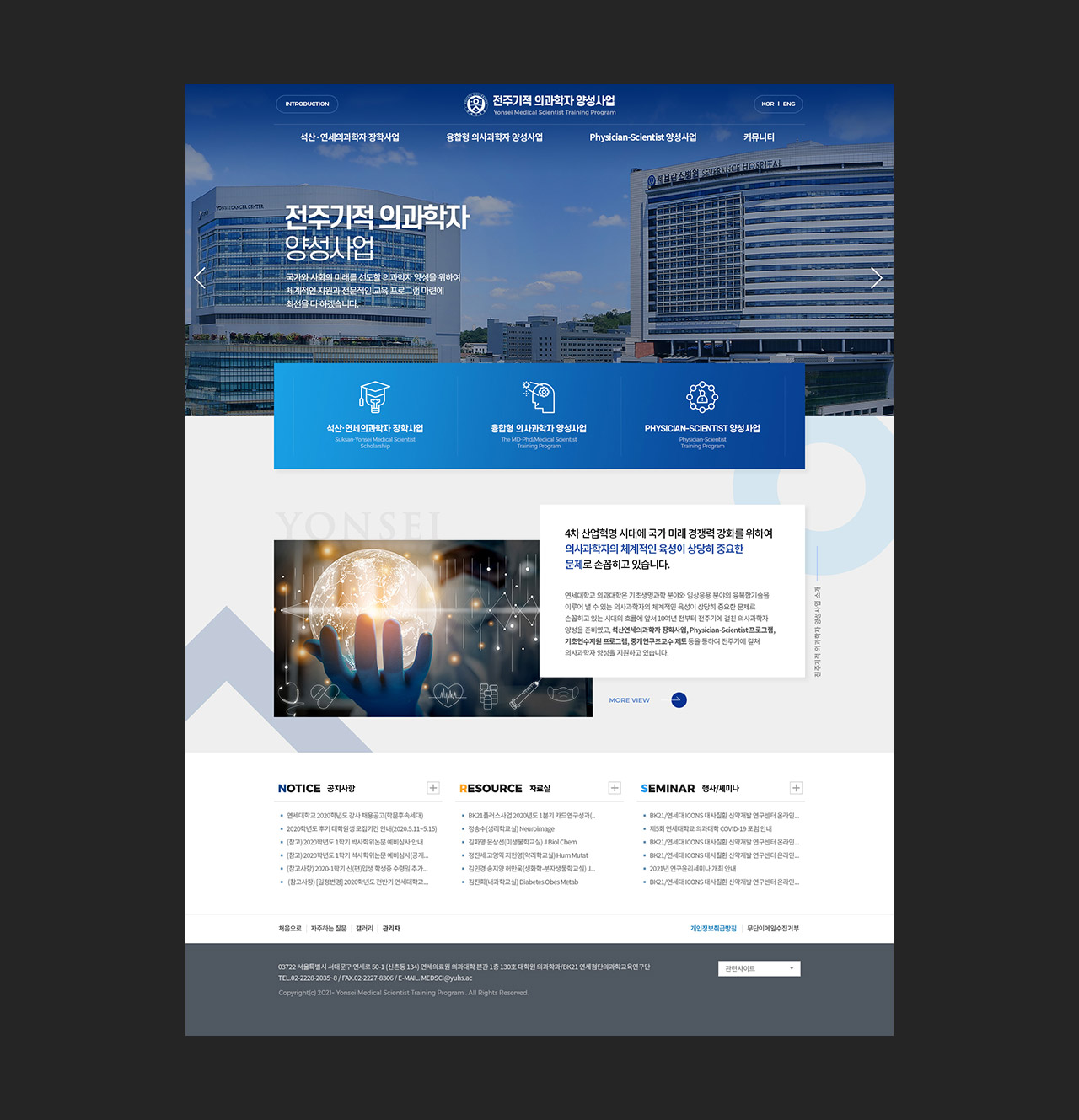 홈페이지제작 전문업체 이브디자인 - 연세대학교 의과대학 의과학자 양성사업